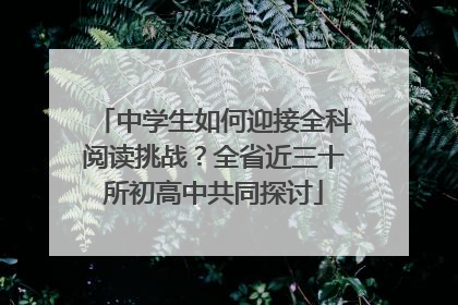 中学生如何迎接全科阅读挑战？全省近三十所初高中共同探讨